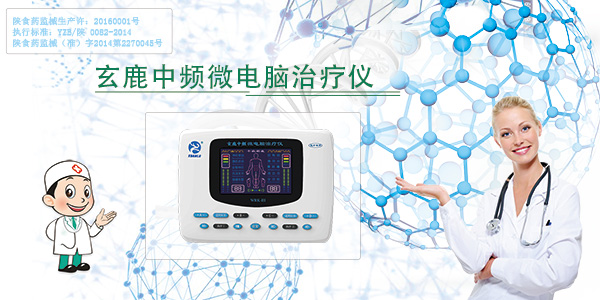 中頻治療儀對(duì)人體有哪些好處？