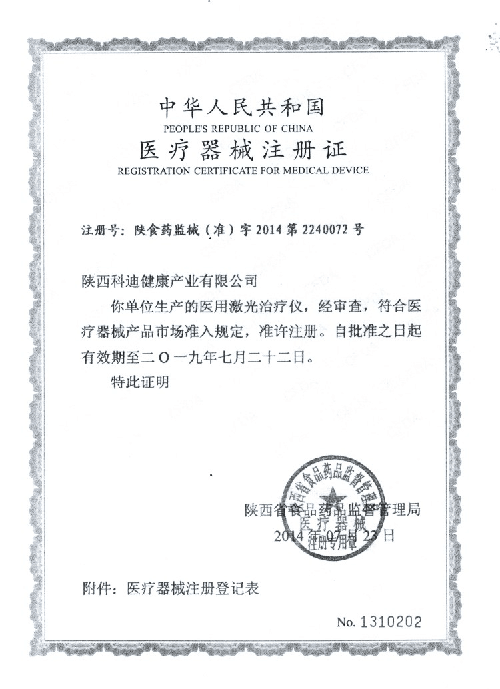醫(yī)用激光治療儀注冊證