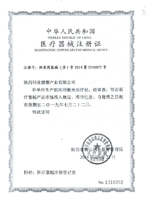 醫(yī)用激光治療儀注冊證