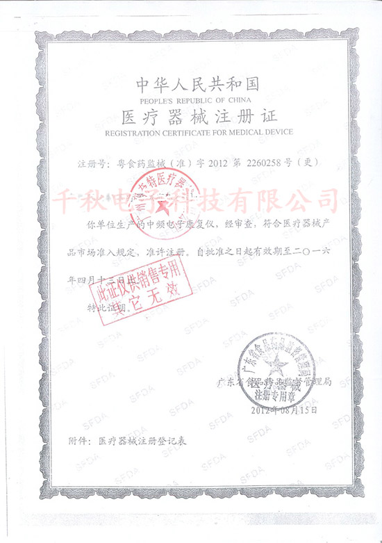 中頻康復儀醫(yī)療器械注冊證號