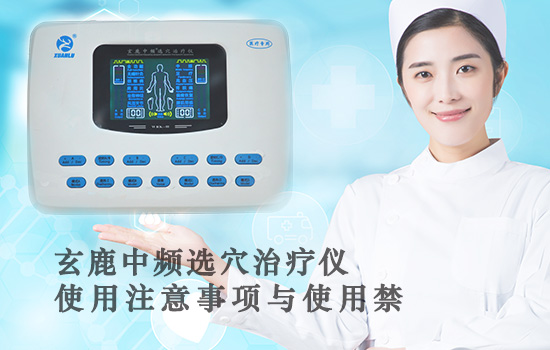 玄鹿中頻選穴治療儀安全注意事項(xiàng)與使用禁忌