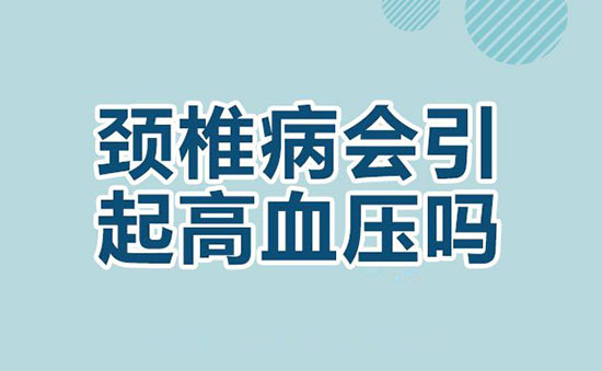 頸椎病高血壓有哪些特點(diǎn)
