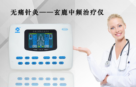 無痛針灸—玄鹿中頻治療儀