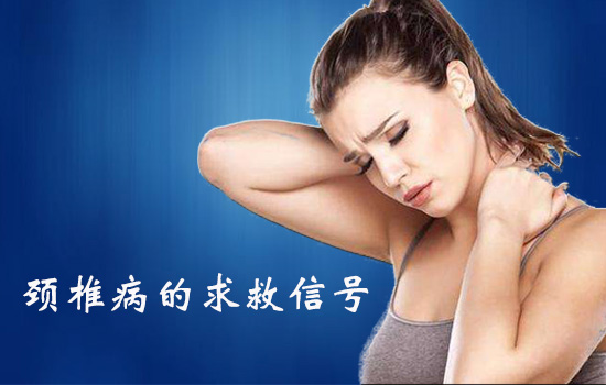 患上頸椎病的求救信號