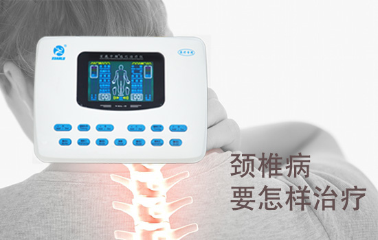 頸椎病要怎樣治療
