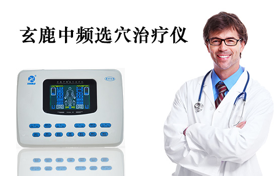 玄鹿治療儀——遠(yuǎn)紅外療