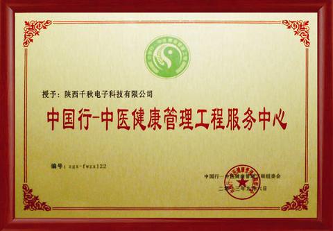 中醫(yī)健康管理服務中心