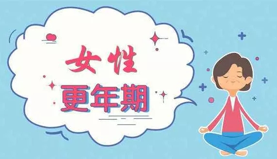 中醫(yī)如何看待更年期綜合征的？更年期綜合癥危害 究竟有多可怕!