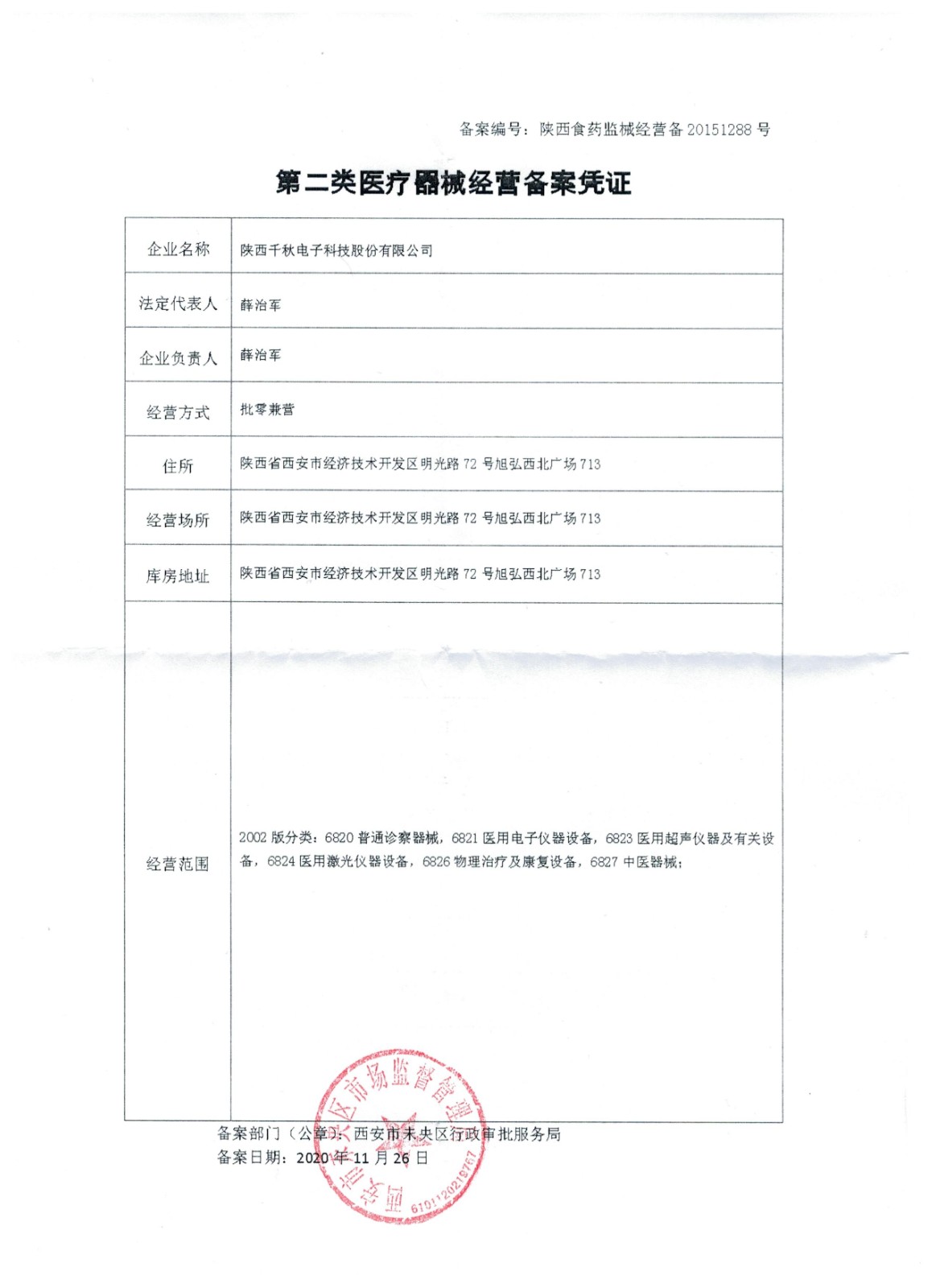 二類醫(yī)療器械經(jīng)營備案憑證.jpg