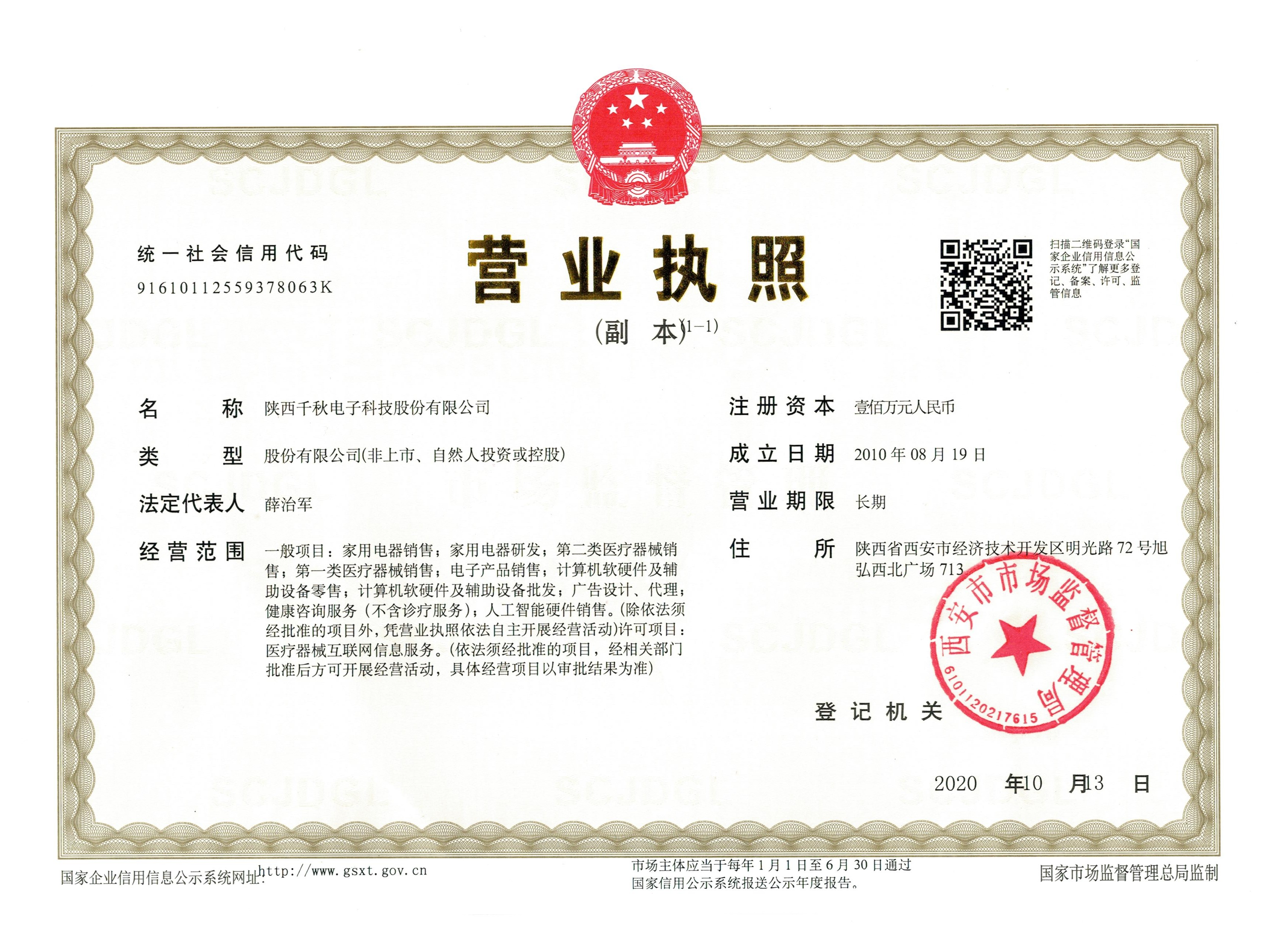 千秋電子營(yíng)業(yè)執(zhí)照