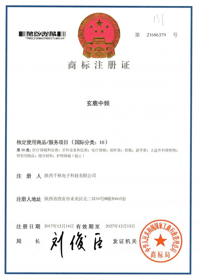 玄鹿中頻商標注冊證