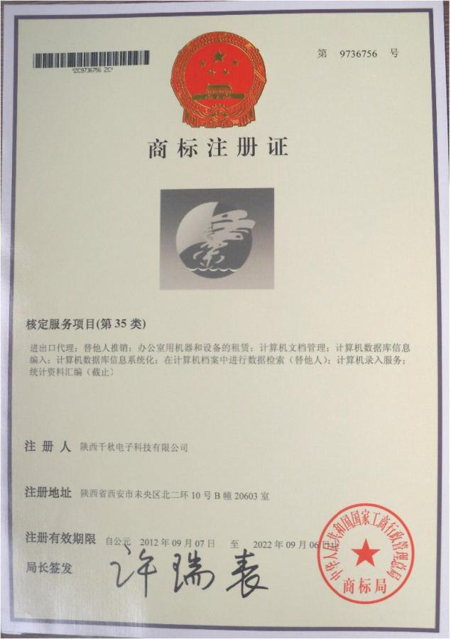 千秋商標注冊證
