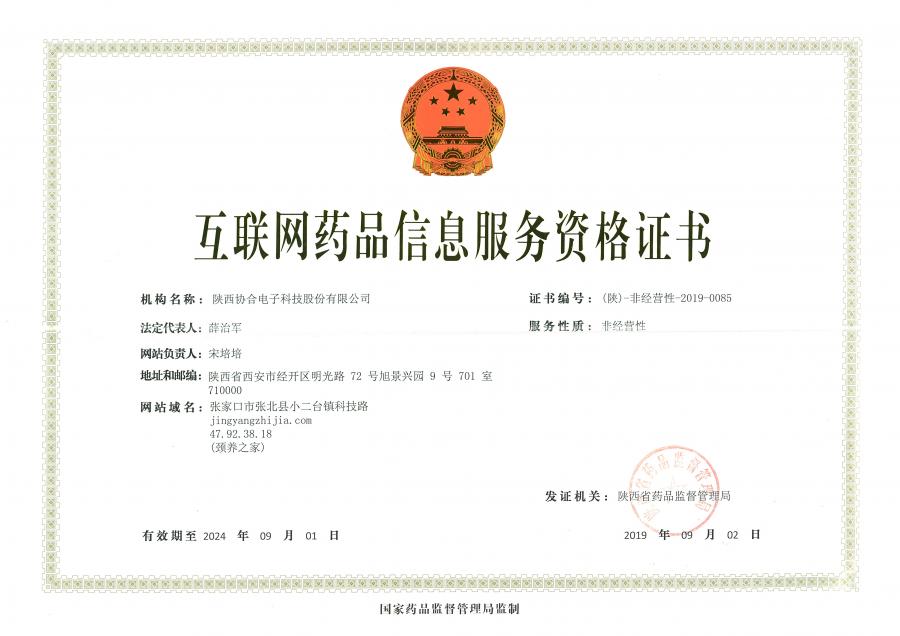 互聯(lián)網(wǎng)藥品信息服務資格證書